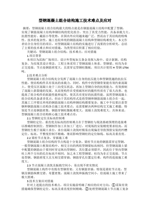 型钢混凝土组合结构施工技术难点及应对