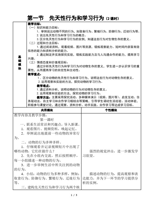 人教版初中生物八年级上册  5.2.2 先天性行为和学习行为  教案