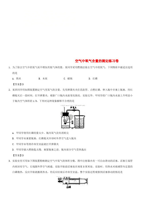 中考化学重要考点 空气中氧气含量的测定练习卷