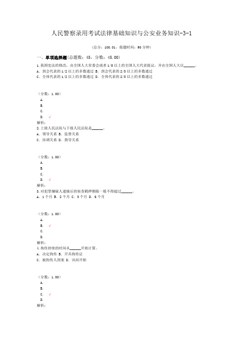 人民警察录用考试法律基础知识与公安业务知识-3-1