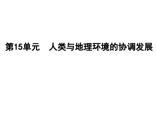 2014.高三一轮复习人类与地理环境的协调发展