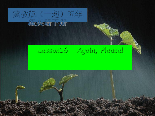 五级英语下册 Unit 2 Lesson 16(1)课件 冀教(一起)(通用)