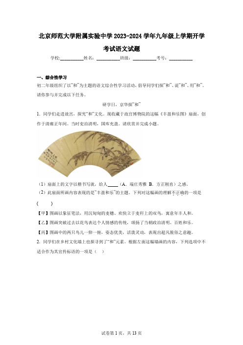 北京师范大学附属实验中学2023-2024学年九年级上学期开学考试语文试题