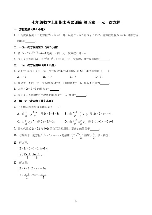 (北师版)七年级数学上册期末考试训练 第五章 一元一次方程