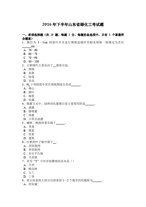 2016年下半年山东省绿化工考试题