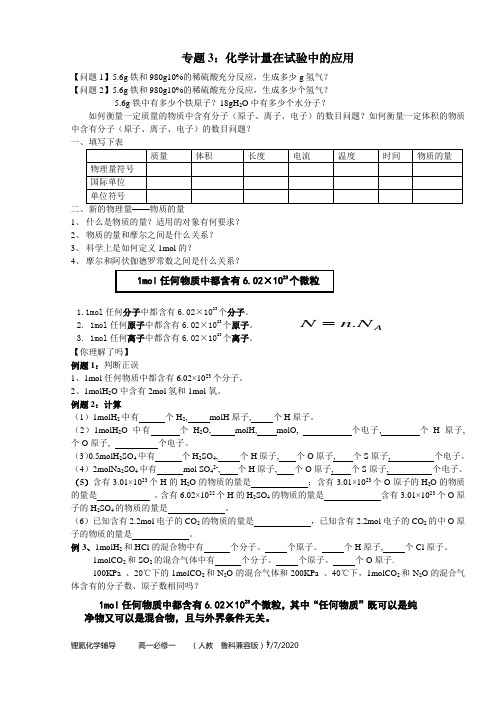 高一化学暑假辅导学案：专题三化学计量在试验中的应用