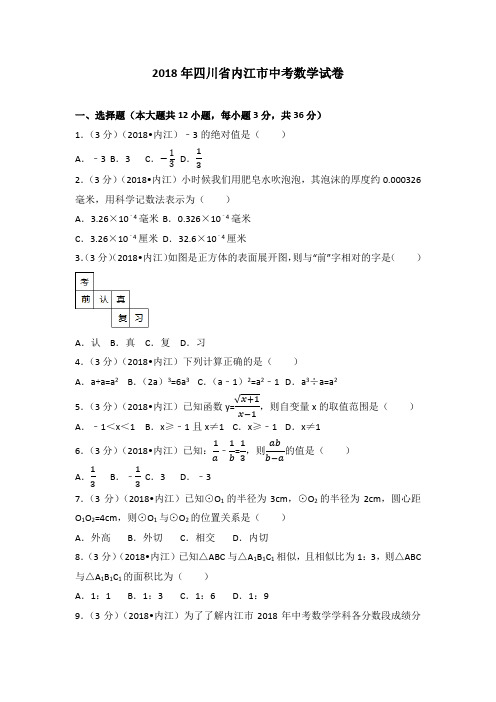 四川省内江市中考数学试卷含解析版.docx