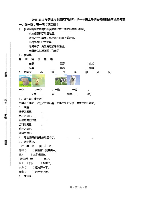 2018-2019年天津市北辰区芦新河小学一年级上册语文模拟期末考试无答案(3)