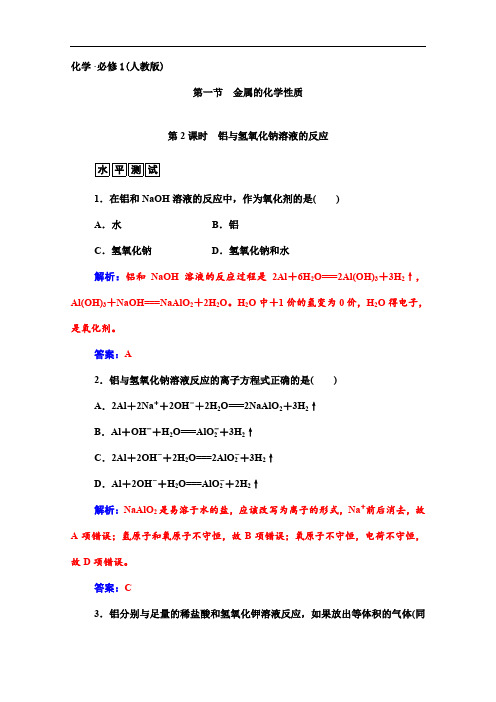 人教版必修一化学配套练习： 铝与氢氧化钠溶液的反应(含答案)