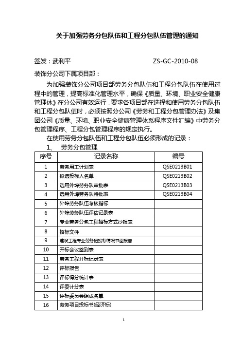 加强劳务分包队伍和工程分包队伍管理