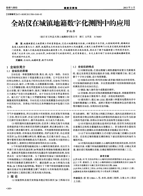 全站仪在城镇地籍数字化测图中的应用