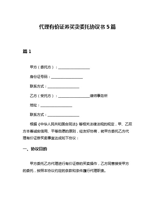 代理有价证券买卖委托协议书5篇