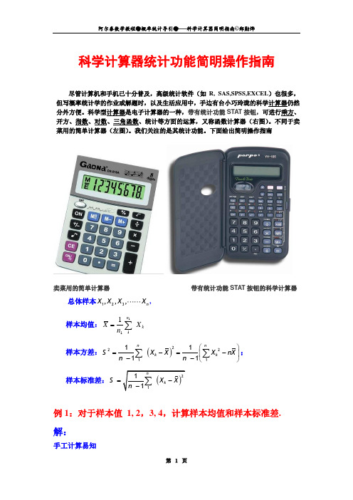 科学计算器统计功能操作指南