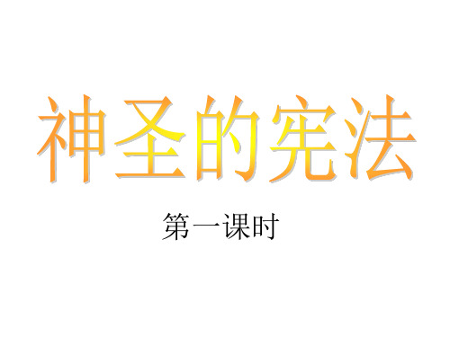 九年级政治神圣的宪法2(2019年11月整理)