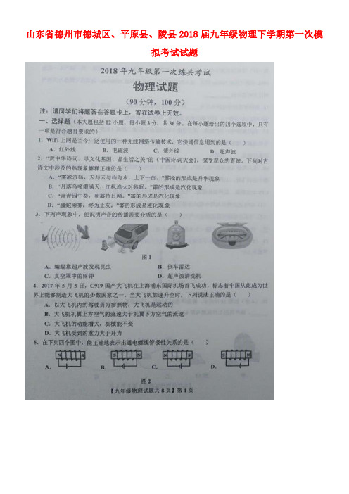 山东省德州市德城区、平原县、陵县2018届九年级物理下学期第一次模拟考试试题(扫描版)