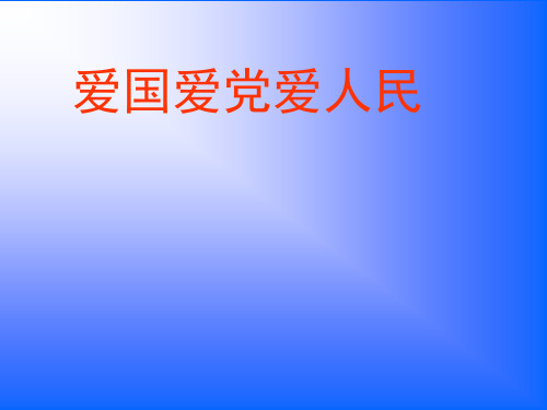 爱国爱党爱人民主题分析