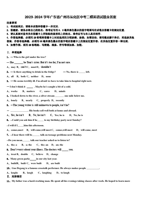 2023-2024学年广东省广州市从化区中考二模英语试题含答案