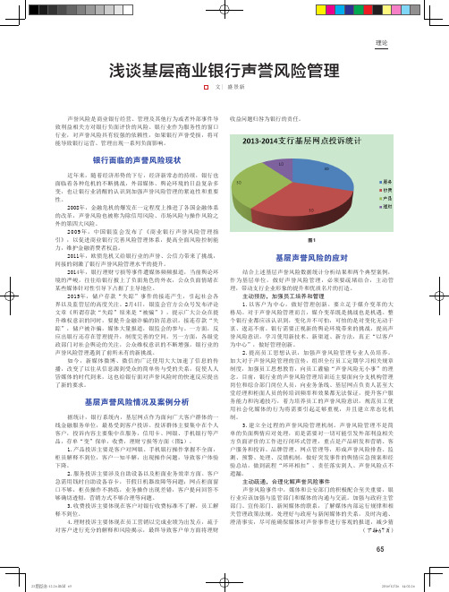 浅谈基层商业银行声誉风险管理