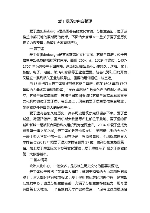 爱丁堡历史内容整理