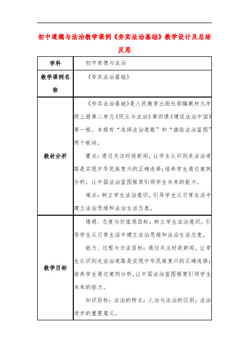 初中道德与法治教学课例《夯实法治基础》教学设计及总结反思