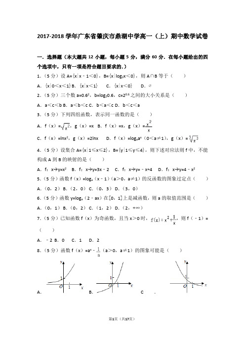 2017-2018学年广东省肇庆市鼎湖中学高一(上)期中数学试卷