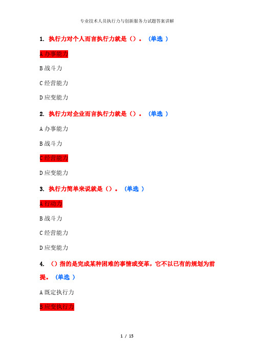 专业技术人员执行力与创新服务力试题答案讲解