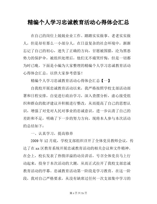 精编个人学习忠诚教育活动心得体会汇总