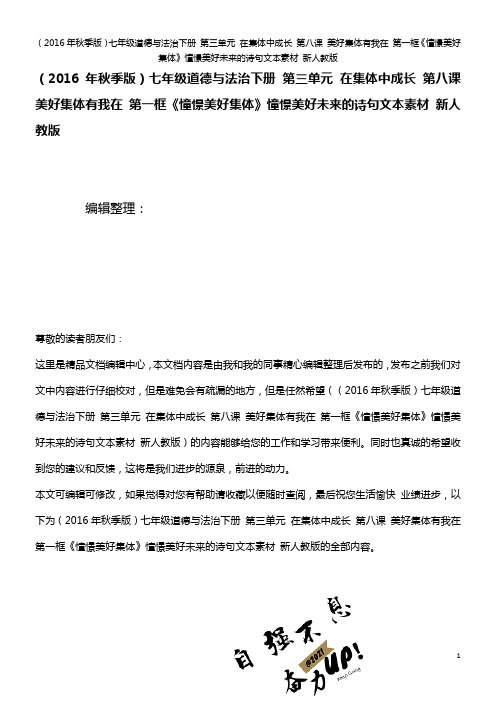 七年级道德与法治下册 第三单元 在集体中成长 第八课 美好集体有我在 第一框《憧憬美好集体》憧憬美