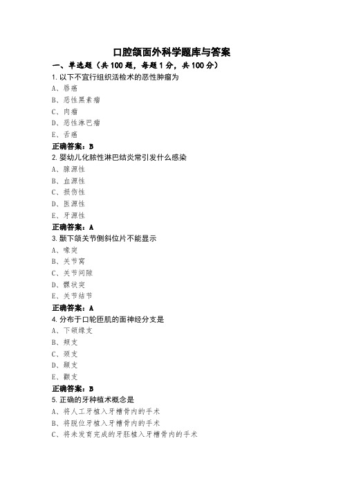 口腔颌面外科学题库与答案 (2)