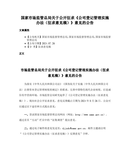 国家市场监管总局关于公开征求《公司登记管理实施办法（征求意见稿）》意见的公告