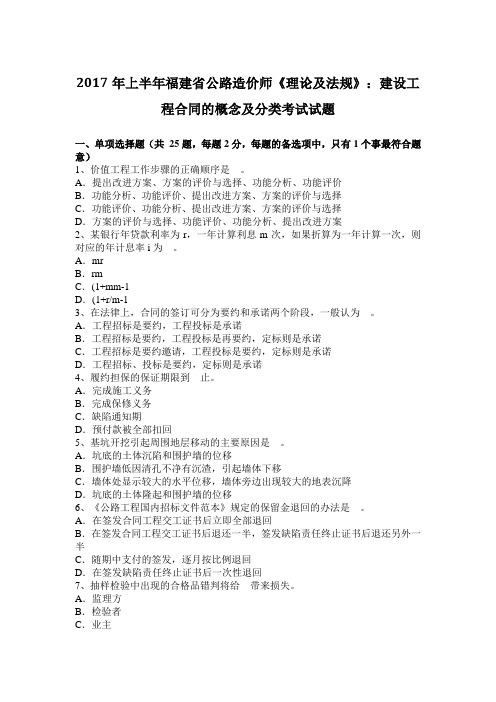 2017年上半年福建省公路造价师《理论及法规》：建设工程合同的概念及分类考试试题