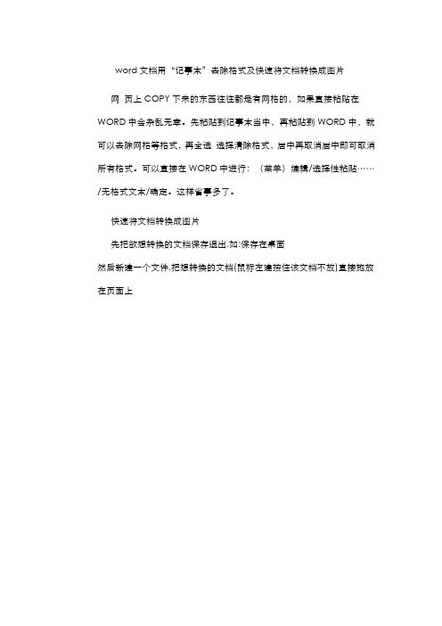 word文档用“记事本”去除格式及快速将文档转换成图片