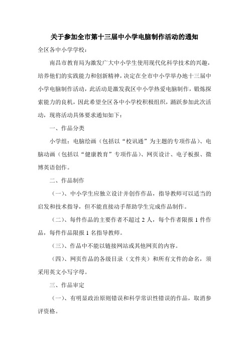 关于参加全市第十三届中小学电脑制作活动的通知