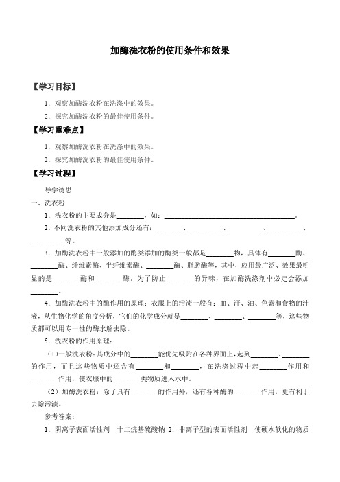 浙科版高中生物选修1 第二部分 实验5 加酶洗衣粉的使用条件和效果_学案设计