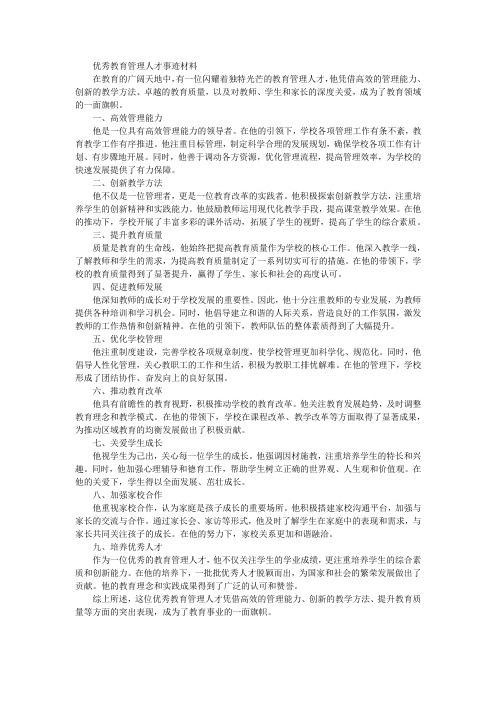 优秀教育管理人才事迹材料