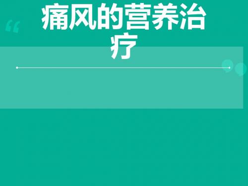 痛风的营养治疗  ppt课件