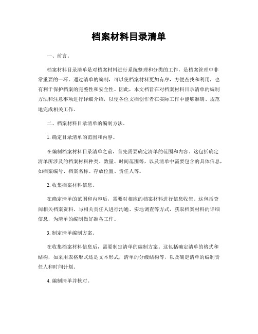 档案材料目录清单