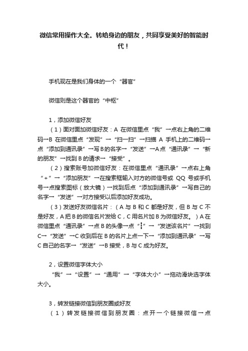 微信常用操作大全。转给身边的朋友，共同享受美好的智能时代！