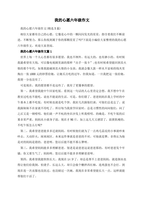 我的心愿六年级作文