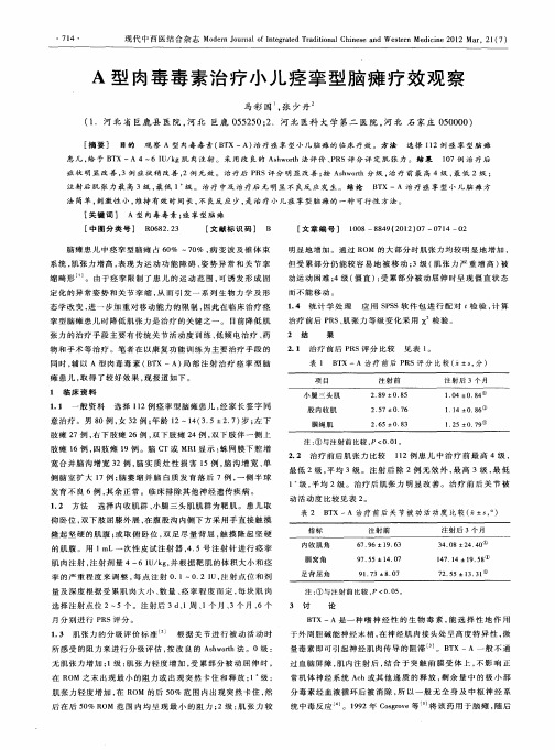 A型肉毒毒素治疗小儿痉挛型脑瘫疗效观察