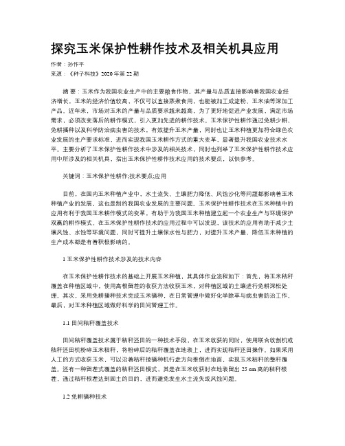 探究玉米保护性耕作技术及相关机具应用