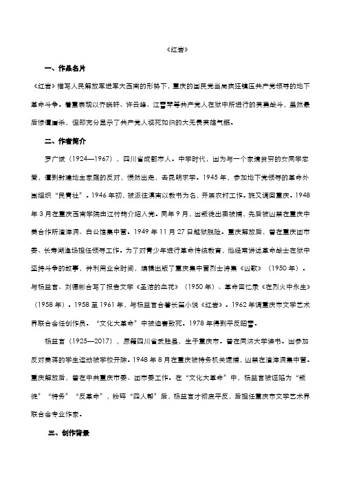 2020年中考语文名著阅读红岩知识点梳理素材