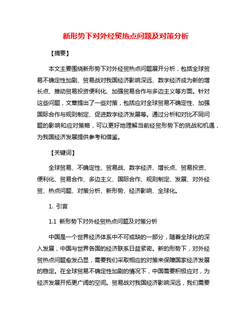 新形势下对外经贸热点问题及对策分析