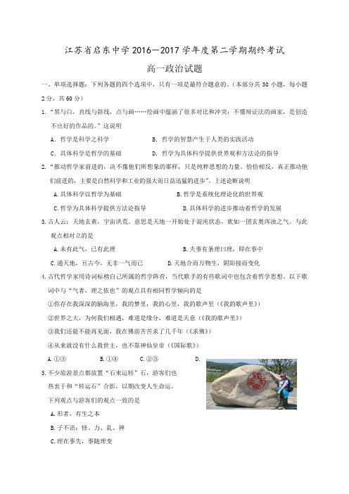 【期末试卷】江苏省启东2016-2017学年高一下学期期终政治试题Word版缺答案