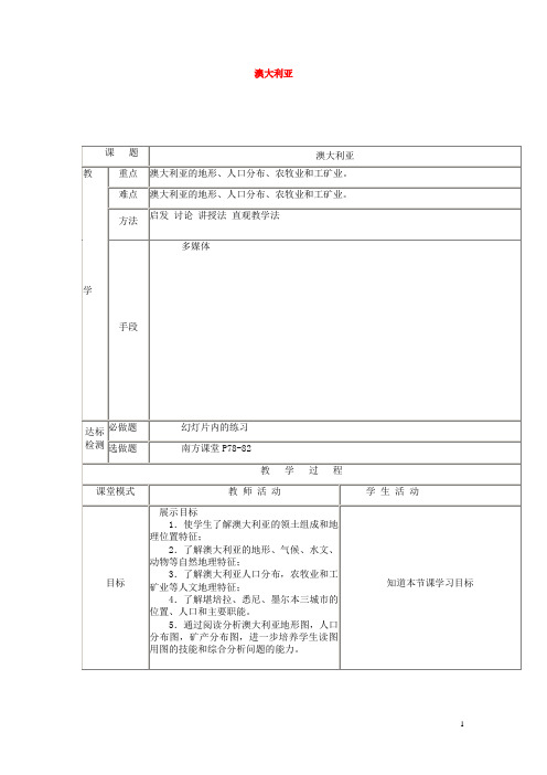 蚌山区第三中学七年级地理下册 8.7澳大利亚教案 湘教版2