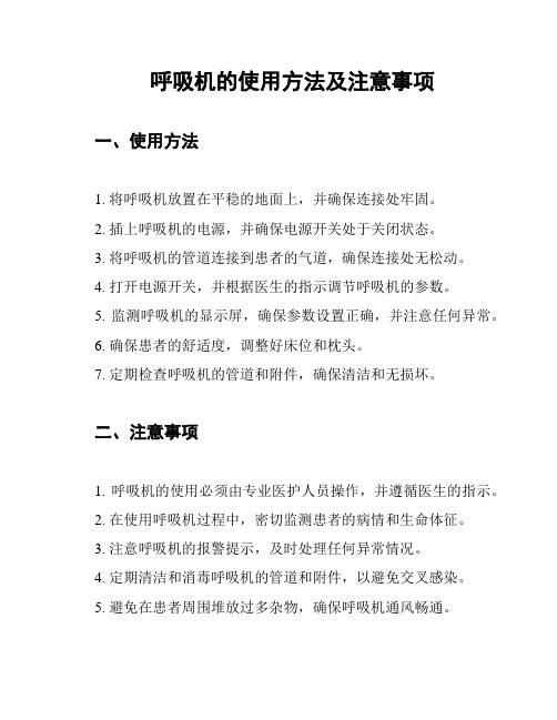 呼吸机的使用方法及注意事项