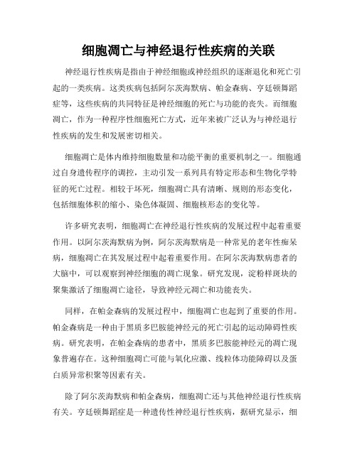 细胞凋亡与神经退行性疾病的关联