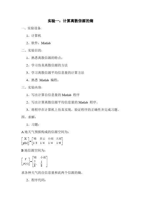 信息论与编码实验报告