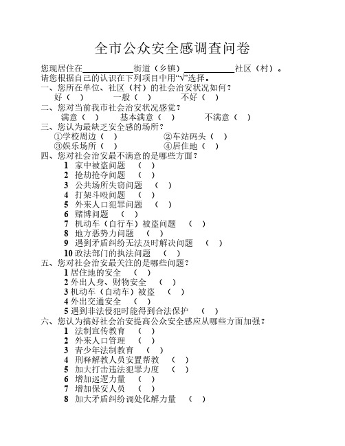 全市公众安全感调查问卷