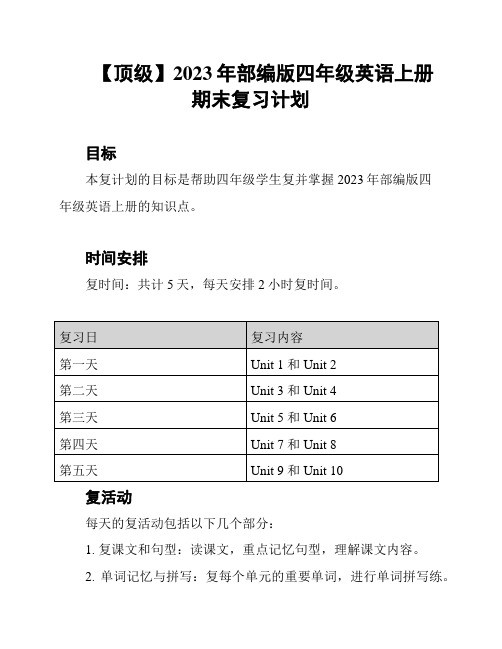 【顶级】2023年部编版四年级英语上册期末复习计划